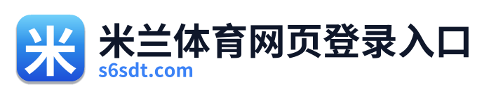 米兰体育网页登录入口